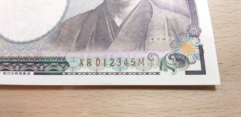 新福沢１万円札茶色ＸＲ０１２３４５Ｍ