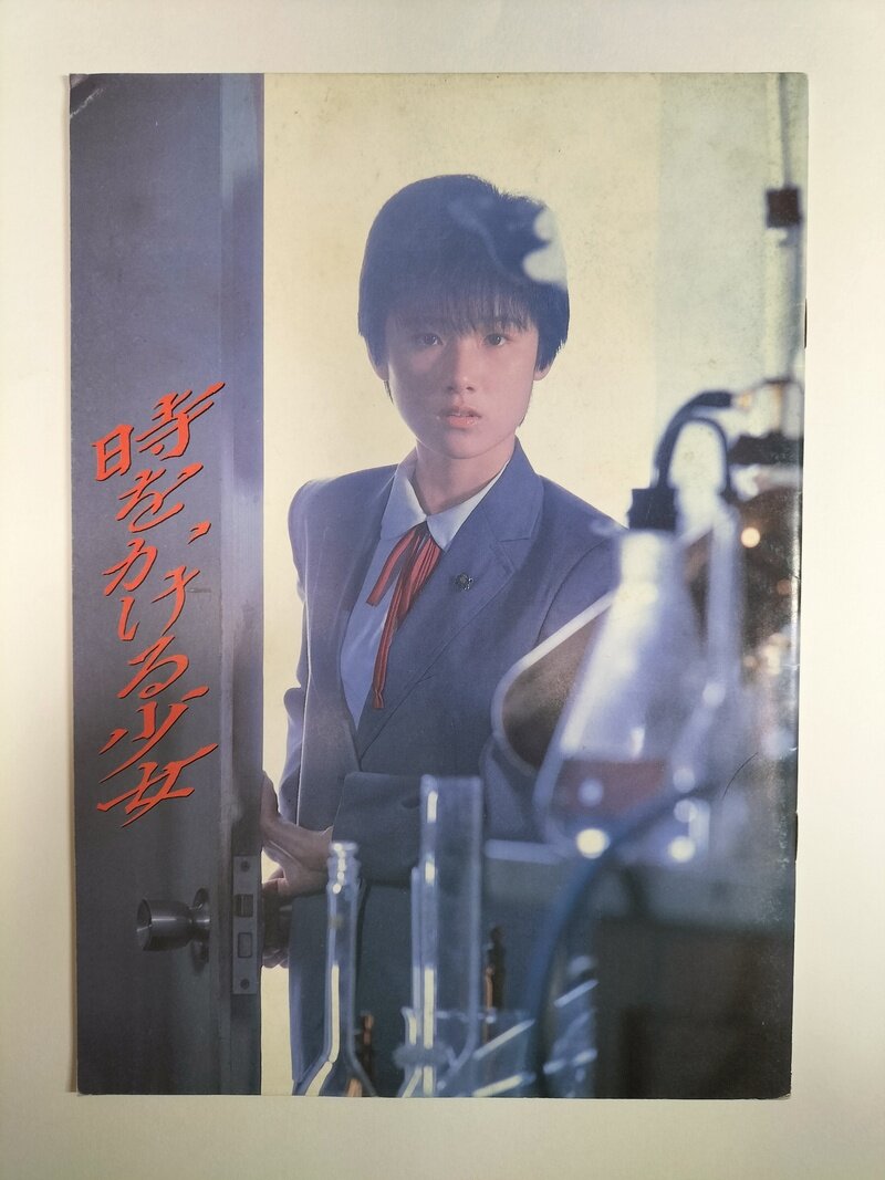『時をかける少女』映画パンフレット1983年7月公開原田知世15歳
