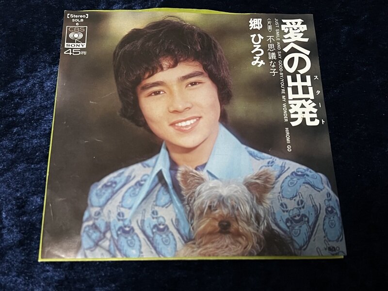郷ひろみ「愛への出発」1973年シングル