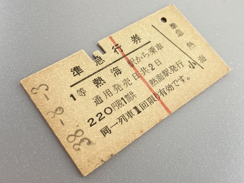 熱海駅から乗車 1等準急行券(S38.8.3)