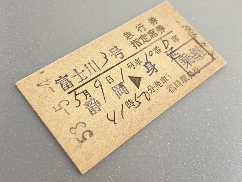 4516M 急行「富士川3号」(S53.5.9)乗継急行券 兼 指定席券
