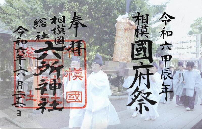 六所神社　御朱印