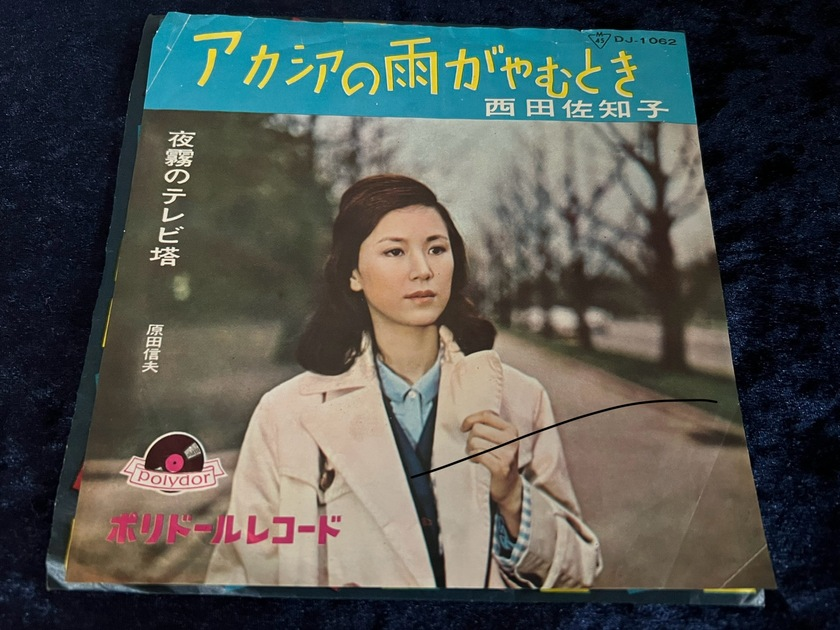 西田佐知子「アカシアの雨がやむとき」1960年シングル | recoads and movie flyer Museum | MUUSEO  1075167