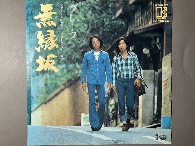 EP 1975 グレープ　「無縁坂」ひまわりの詩主題歌
