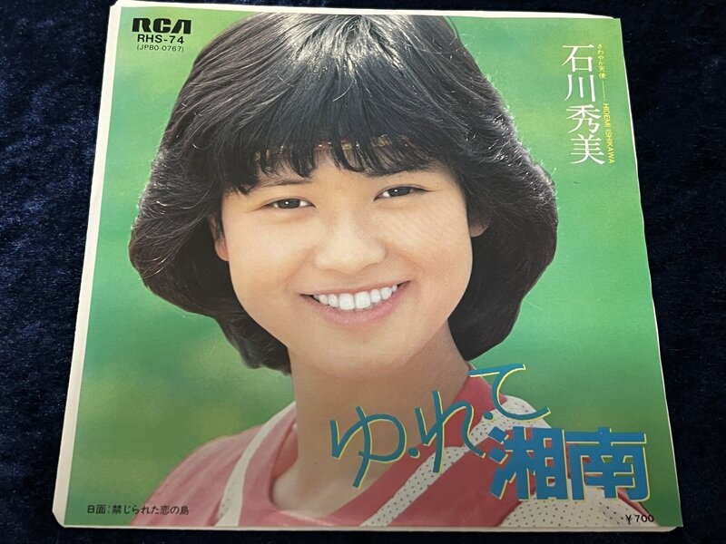 石川秀美「ゆ・れ・て湘南」1982年シングル