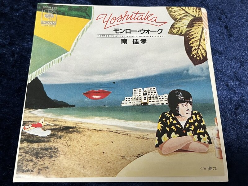 南佳孝「モンロー・ウォーク」1979年シングル