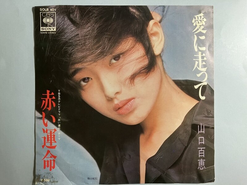 EP 1975 山口百恵　「愛に走って」