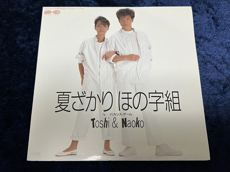 Toshi&Nao「夏ざかりほの字組」1985年齢シングル