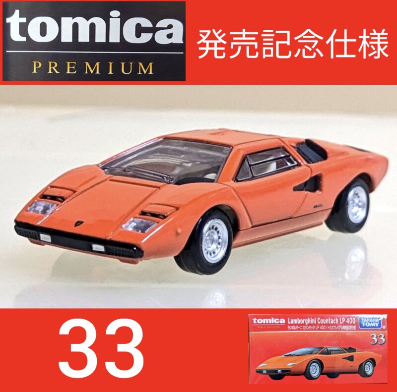 トミカプレミアム 33 ランボルギーニ カウンタック LP400 (発売記念仕様)