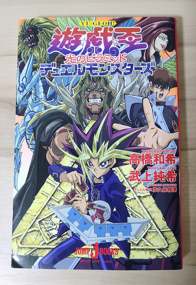 〈当時物〉「遊戯王デュエルモンスターズ 光のピラミッド」JUMP JBOOKS ノベライズ版