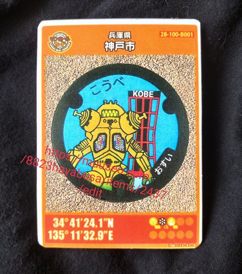 神戸市　マンホールカード　　【その１】＆【その２】