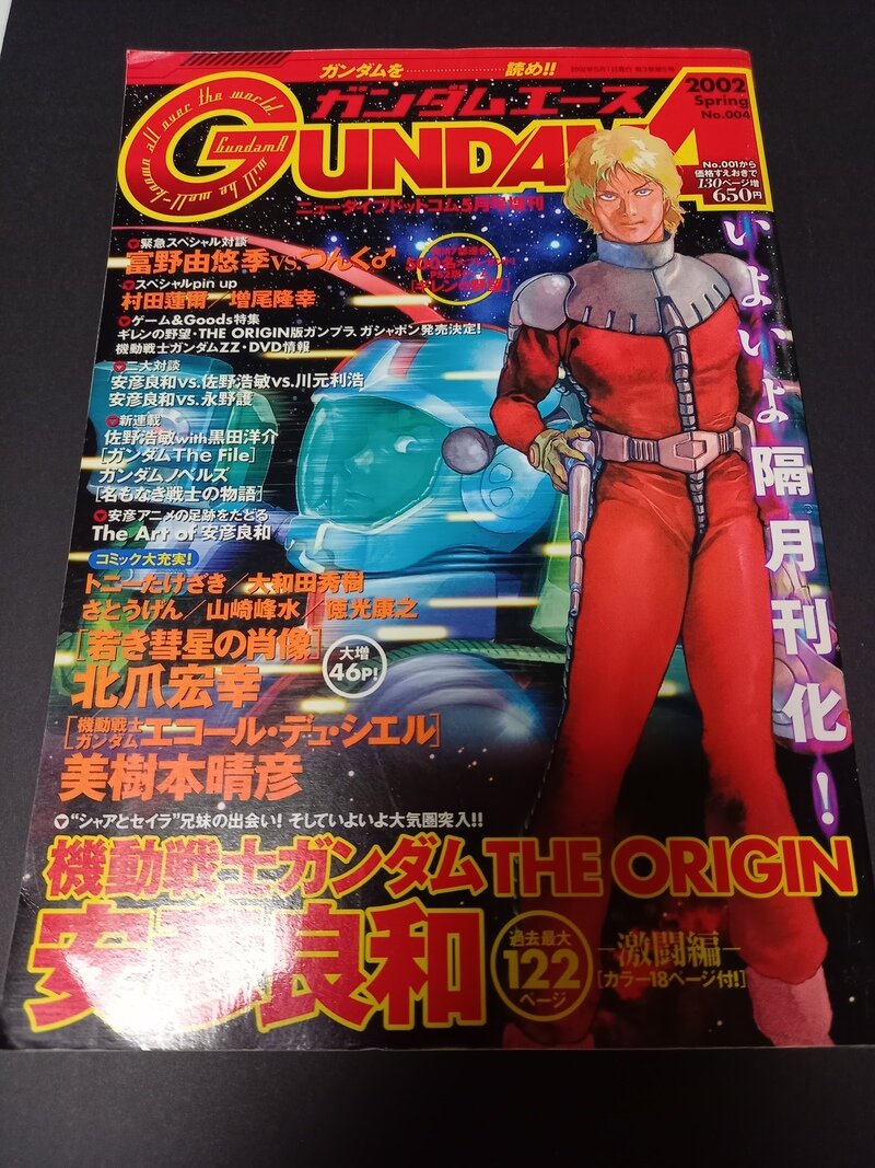 ガンダムエース　2002年Spring No.004 ニュータイプドットコム5月号増刊