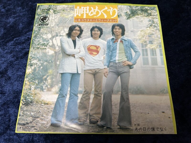 山本コータローとウィークエンド「岬めぐり」1974年シングル