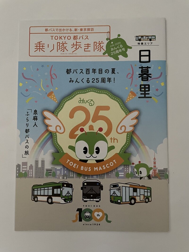 【25周年】「TOKYO 都バス 乗り隊歩き隊」7月号【おめでとう🎉】