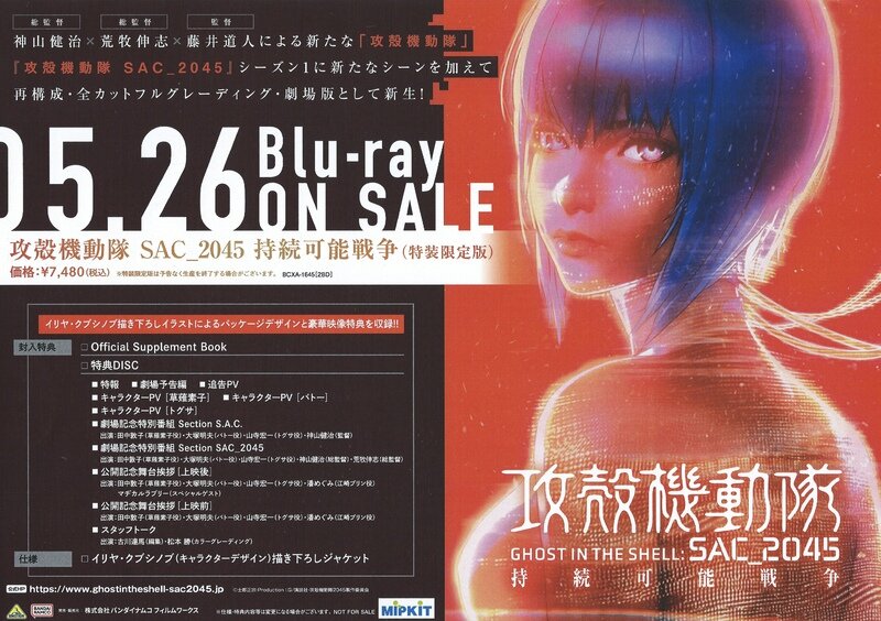 『攻殻機動隊 SAC_2045 持続可能戦争』Blu-ray Disc（特装限定版）の販促ミニポスター