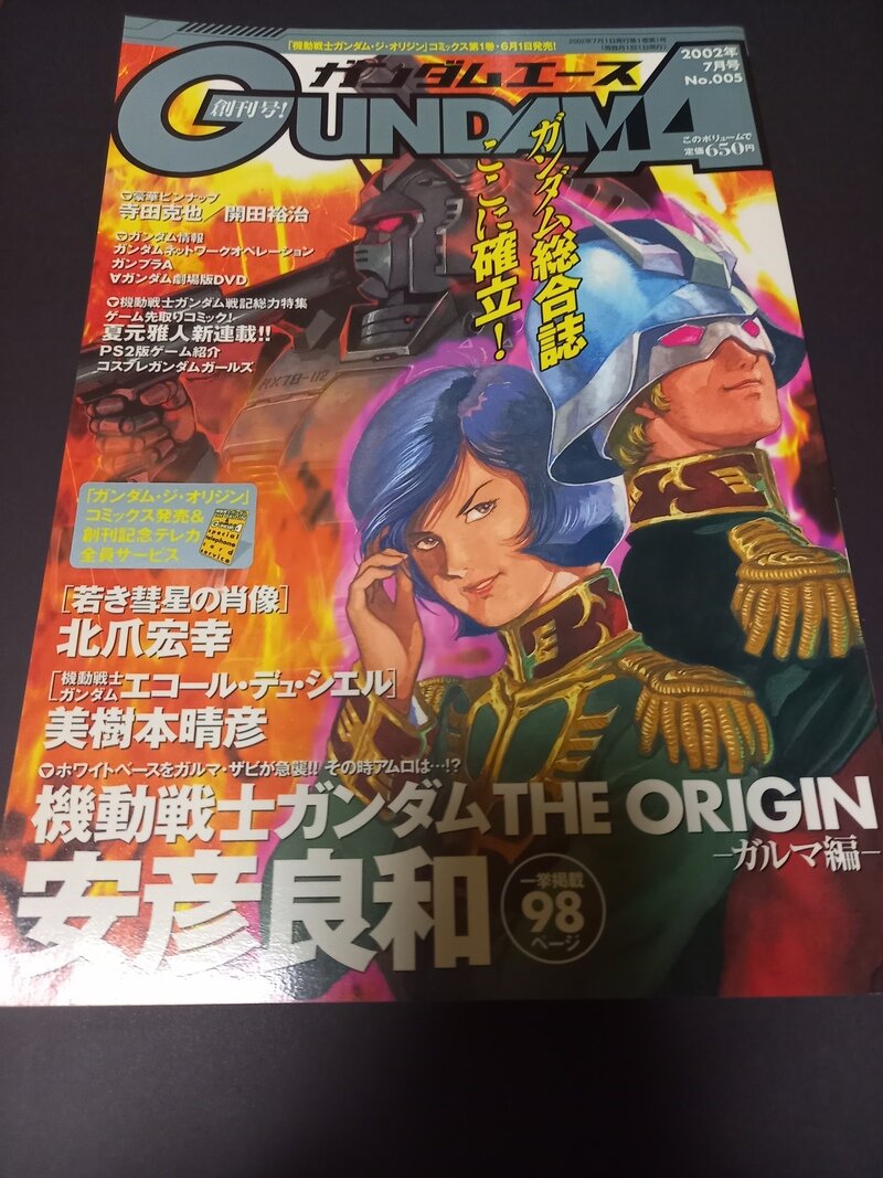 ガンダムエース創刊号　2002年7月号　No.005