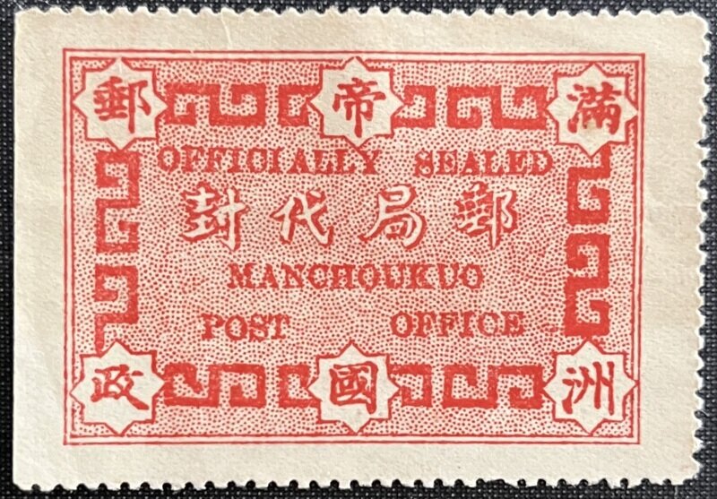 滿洲帝國郵政郵局代封（縦書版細星目）