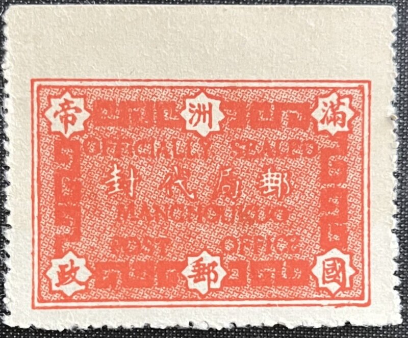 滿洲帝國郵政郵局代封（横書版モワレ網目）