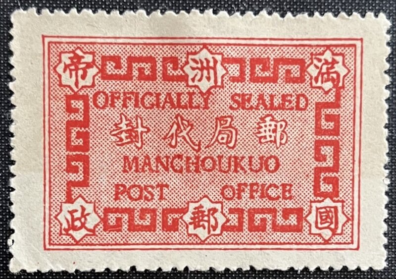 滿洲帝國郵政郵局代封（横書版網目45°）