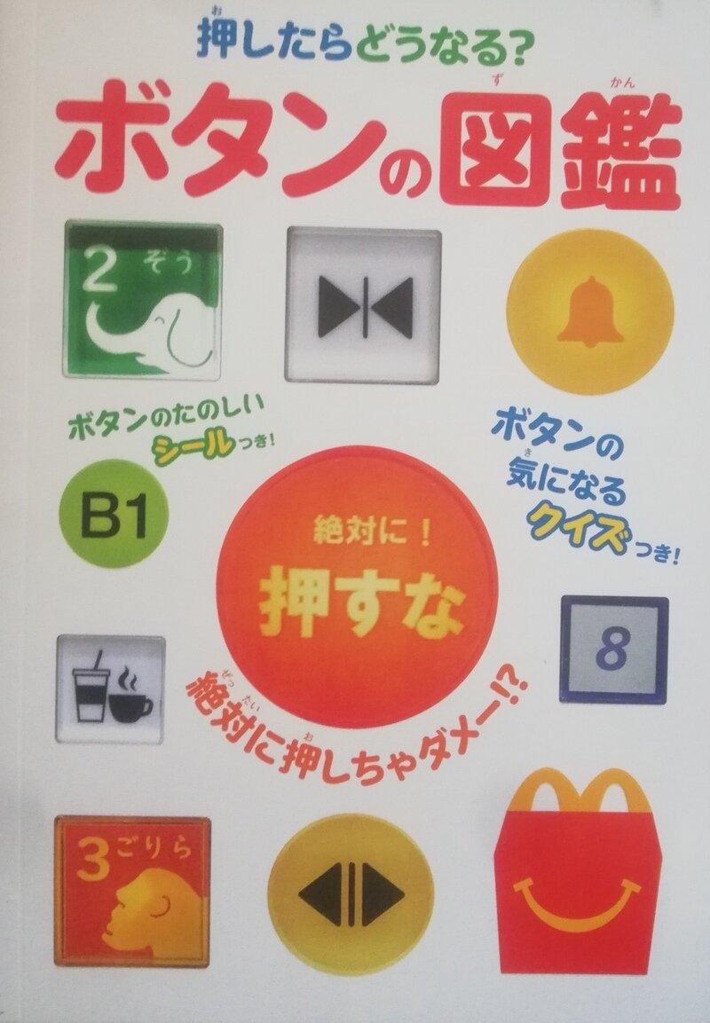 マクドナルド　ハッピーセット　図鑑　ボタンの図鑑