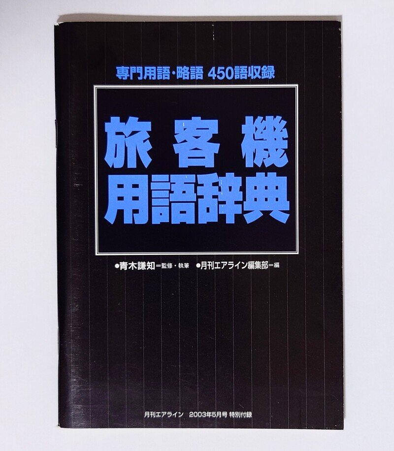 月刊エアライン 特別付録 旅客機用語辞典