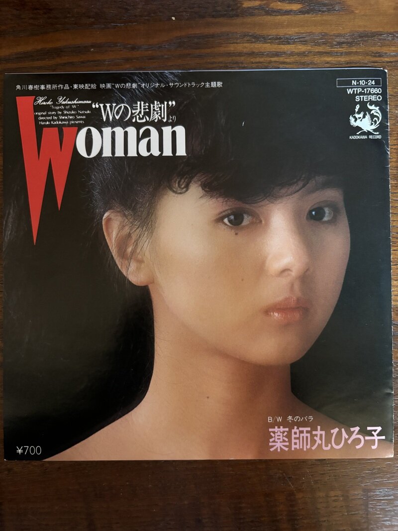 レコード EP 薬師丸ひろ子 Woman Wの悲劇より