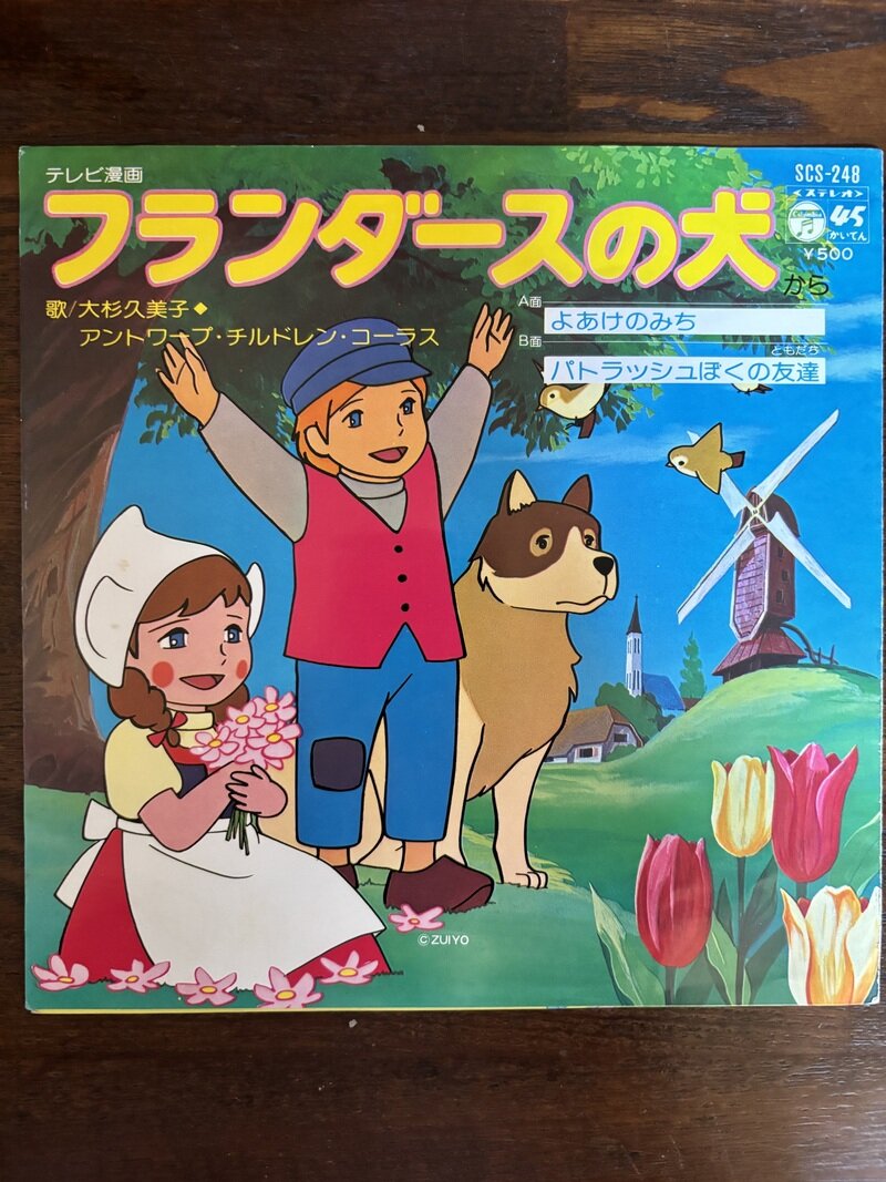 レコード EP 大杉久美子 フランダースの犬