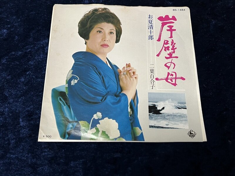二葉百合子「岸壁の母」1972年シングル