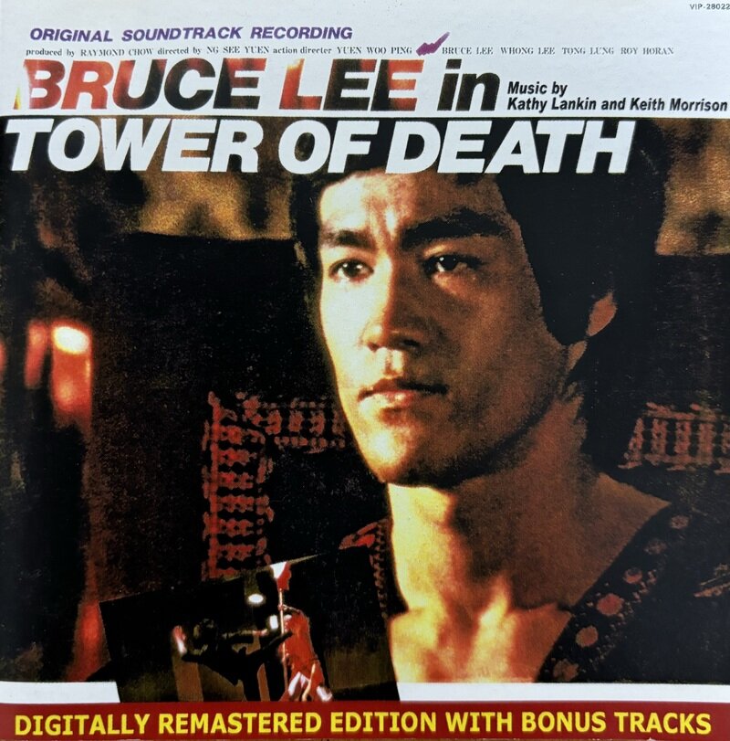 ブルース・リー　死亡の塔　サウンドトラック