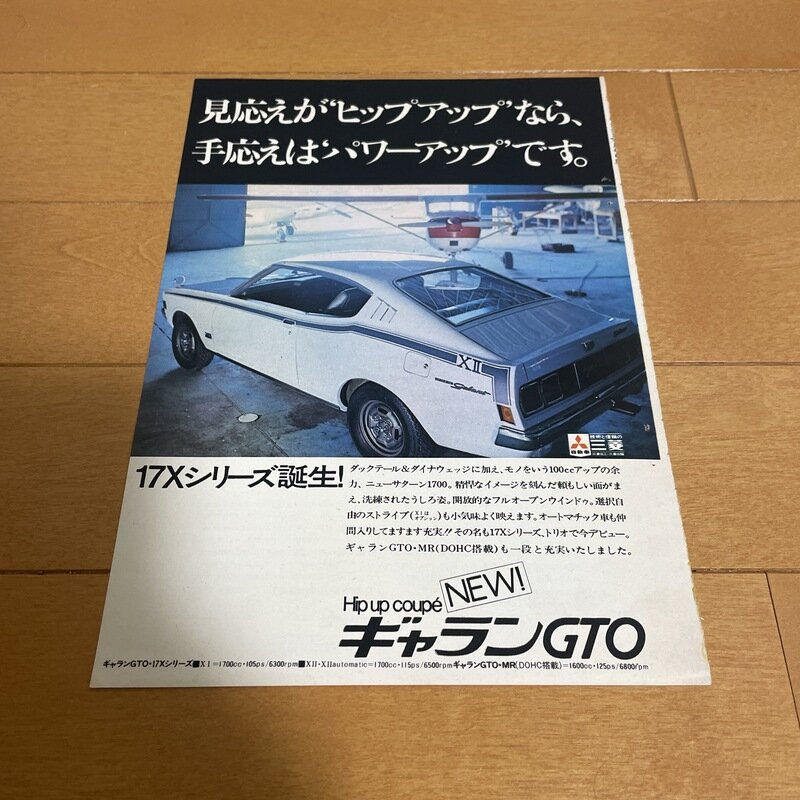 三菱　ギャラン　GTO 広告
