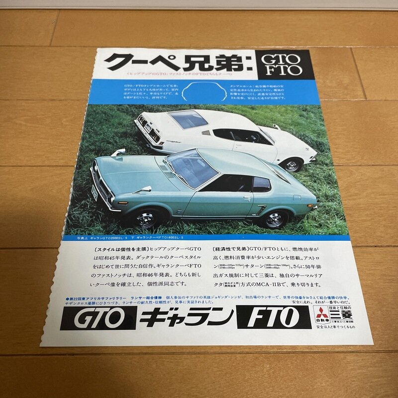 三菱　ギャラン　GTO FTO 広告