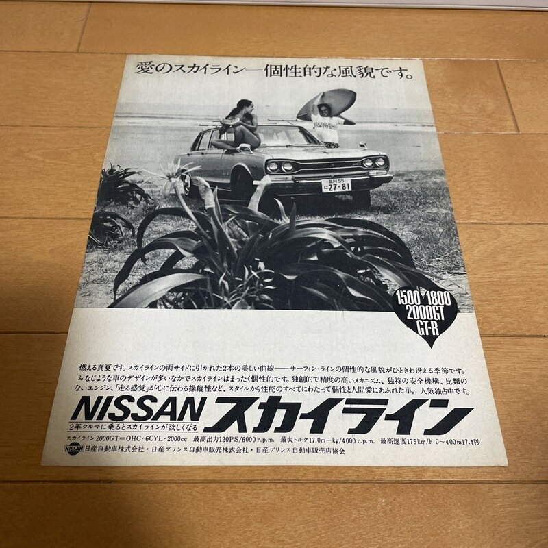 日産　スカイライン　ハコスカ　広告