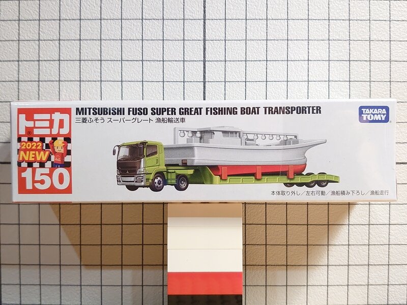 三菱ふそう スーパーグレート 漁船輸送車