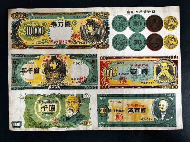 島田方円堂特製 玩具紙幣