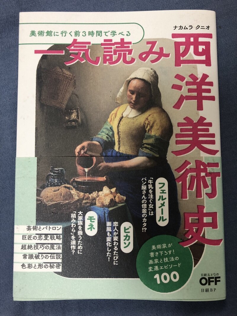 一気読み　西洋美術史　ナカムラクニオ