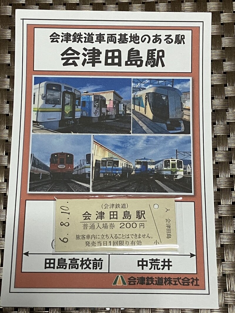 会津田島駅 記念入場券