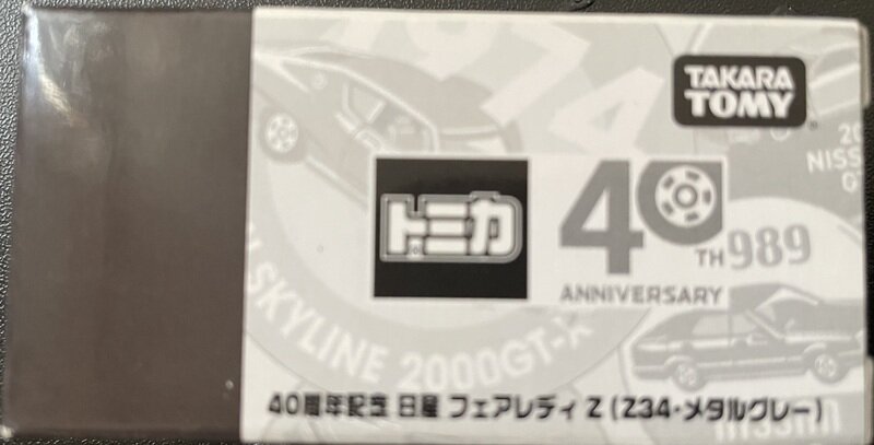 トミカ　フェアレディZ トミカ40周年記念メタルグレー