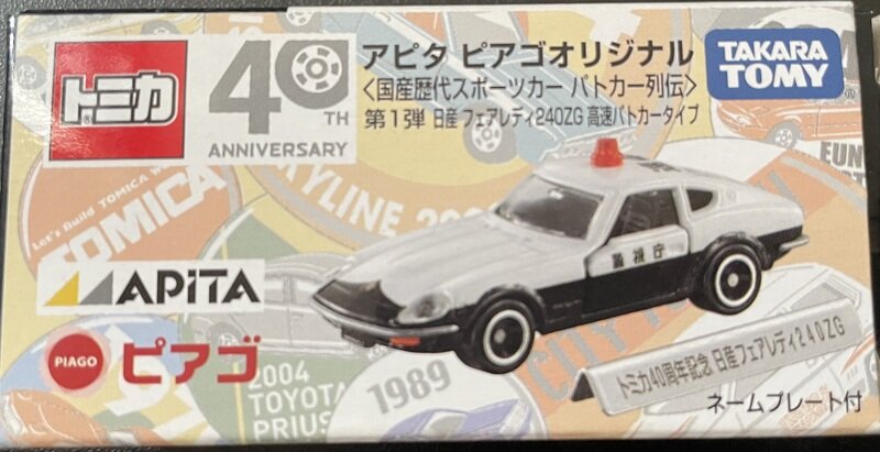 トミカ　アピタピアゴ限定　フェアレディ240ZGパトロールカー