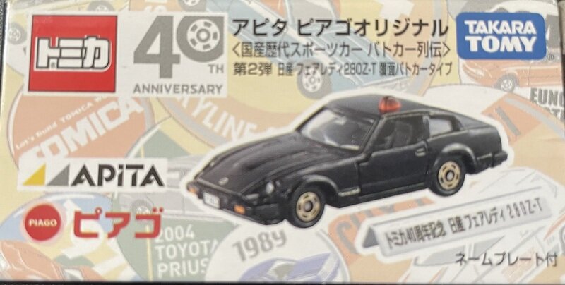 トミカ　アピタピアゴ限定　フェアレディ280Z覆面パトカーブラック