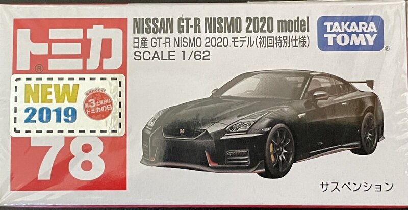 トミカ　日産GTR 2020年型　初回特別版