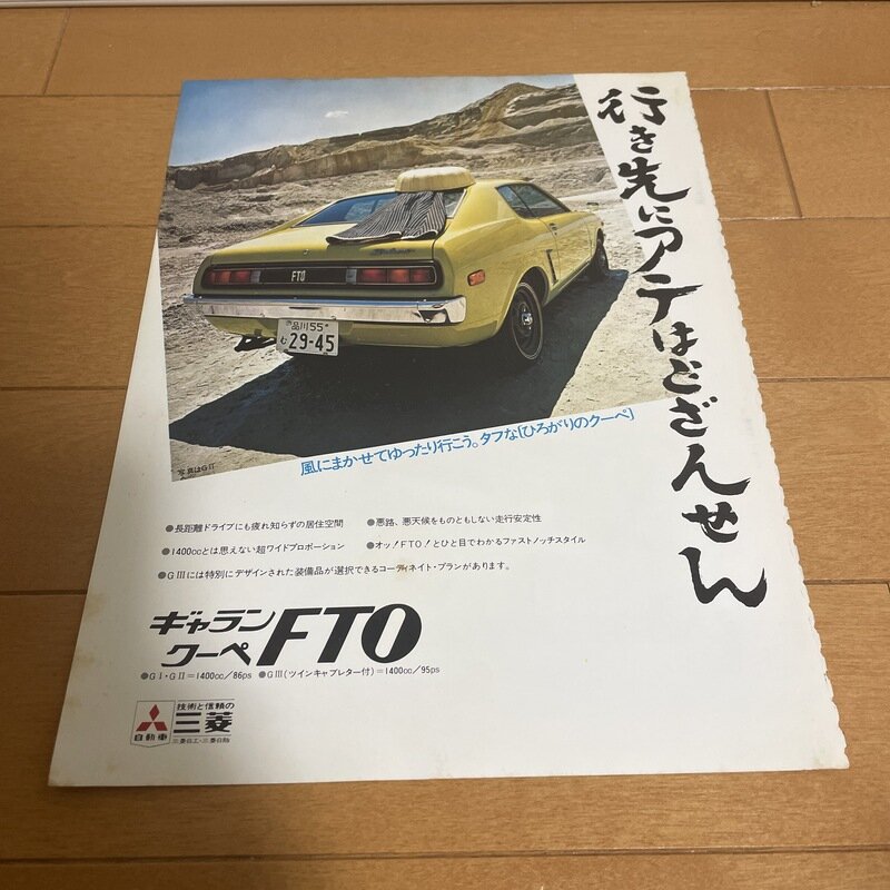 三菱　ギャラン　FTO 広告