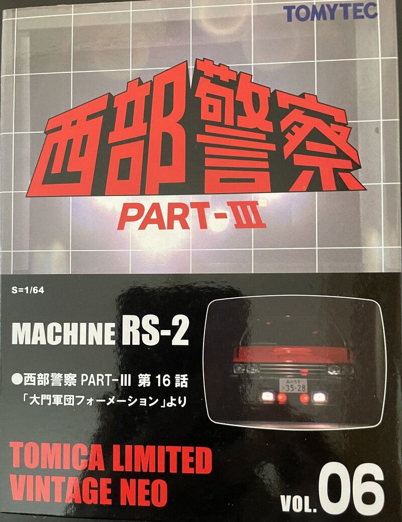 トミカリミテッド　マシンRS -2