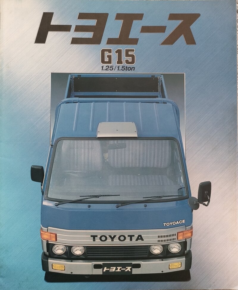 トヨエース G15 (1985年8月)