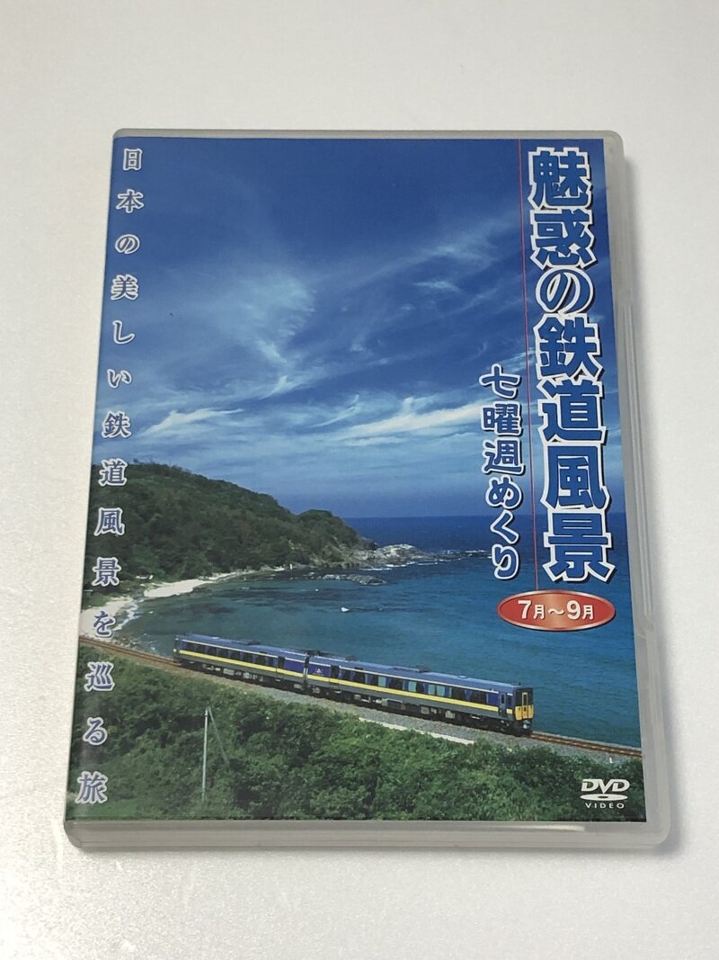 魅惑の鉄道風景 七曜週めくり 7月〜９月