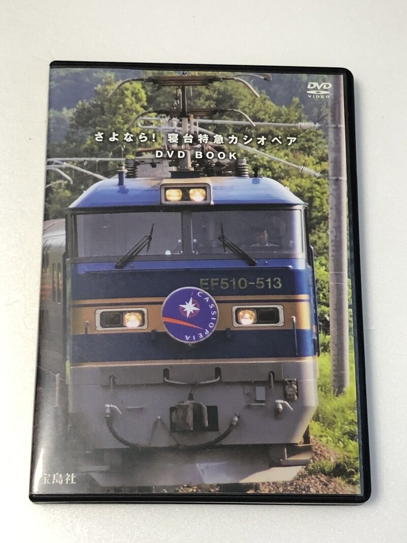 さよなら！寝台特急カシオペア DVD BOOK