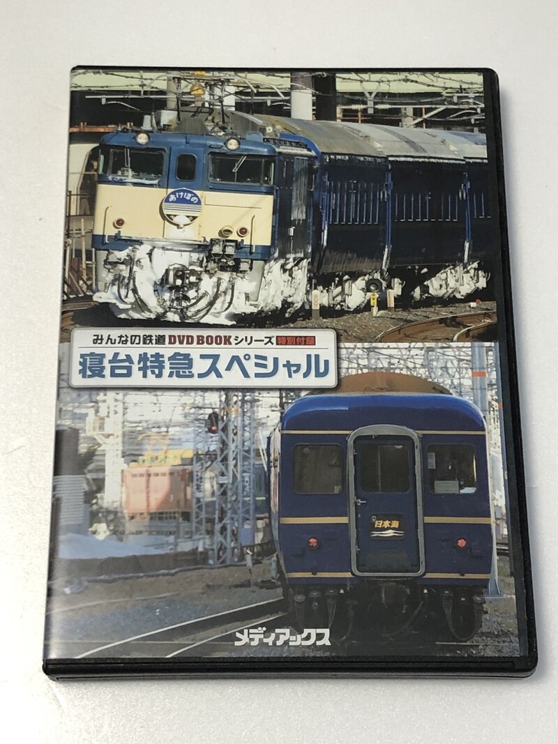 みんなの鉄道DVD BOOKシリーズ 寝台特急スペシャル