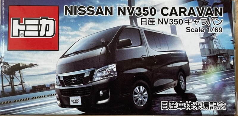 トミカ　日産NV350キャラバン　日産車体　来場記念