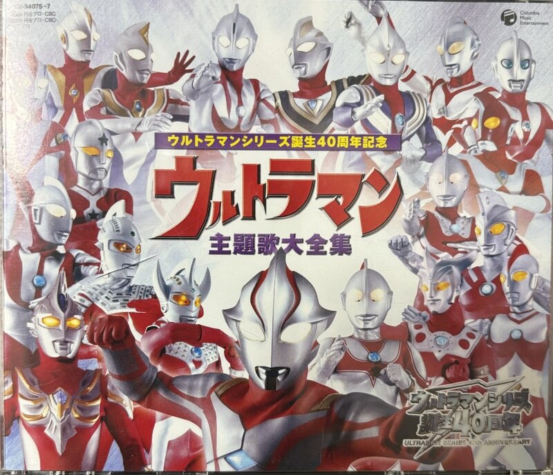 ウルトラマンシリーズ誕生40周年記念　ウルトラマン　主題歌大全集