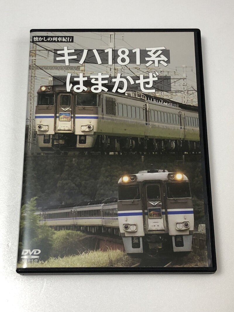 懐かしの列車紀行 キハ181系はまかぜ