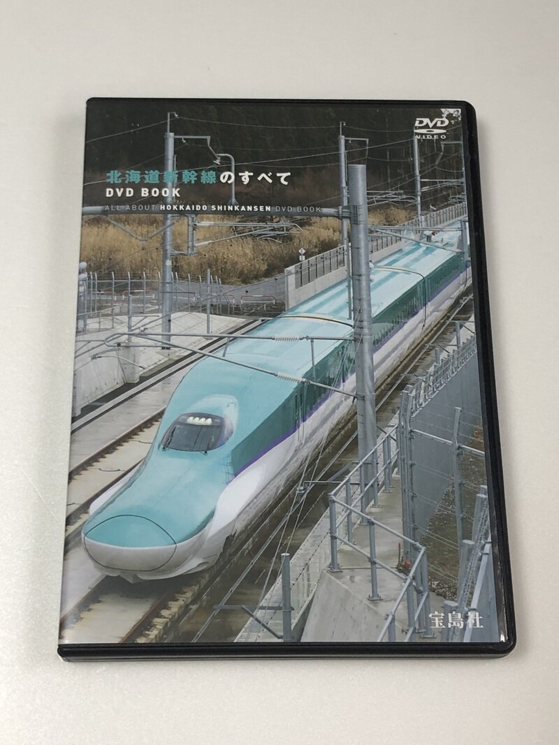 北海道新幹線のすべて DVD BOOK